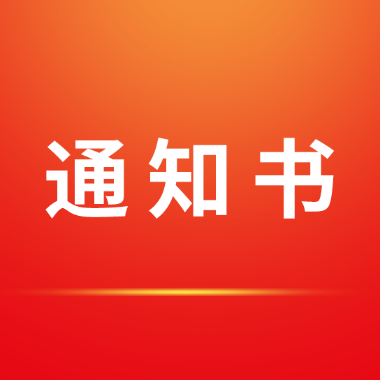 招標采購代理機構選定結果通知書