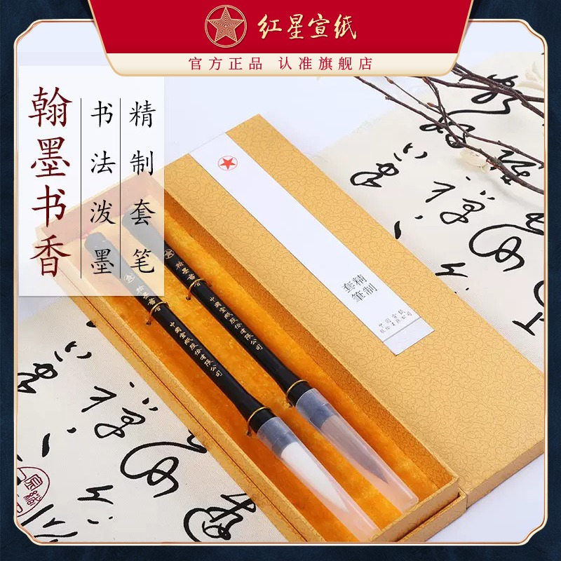 紅星宣筆 翰墨書(shū)香羊毫+狼毫 黑檀桿毛筆兩支套裝 書(shū)法潑墨專用套裝毛筆文房書(shū)法用品禮盒毛筆盒裝套筆