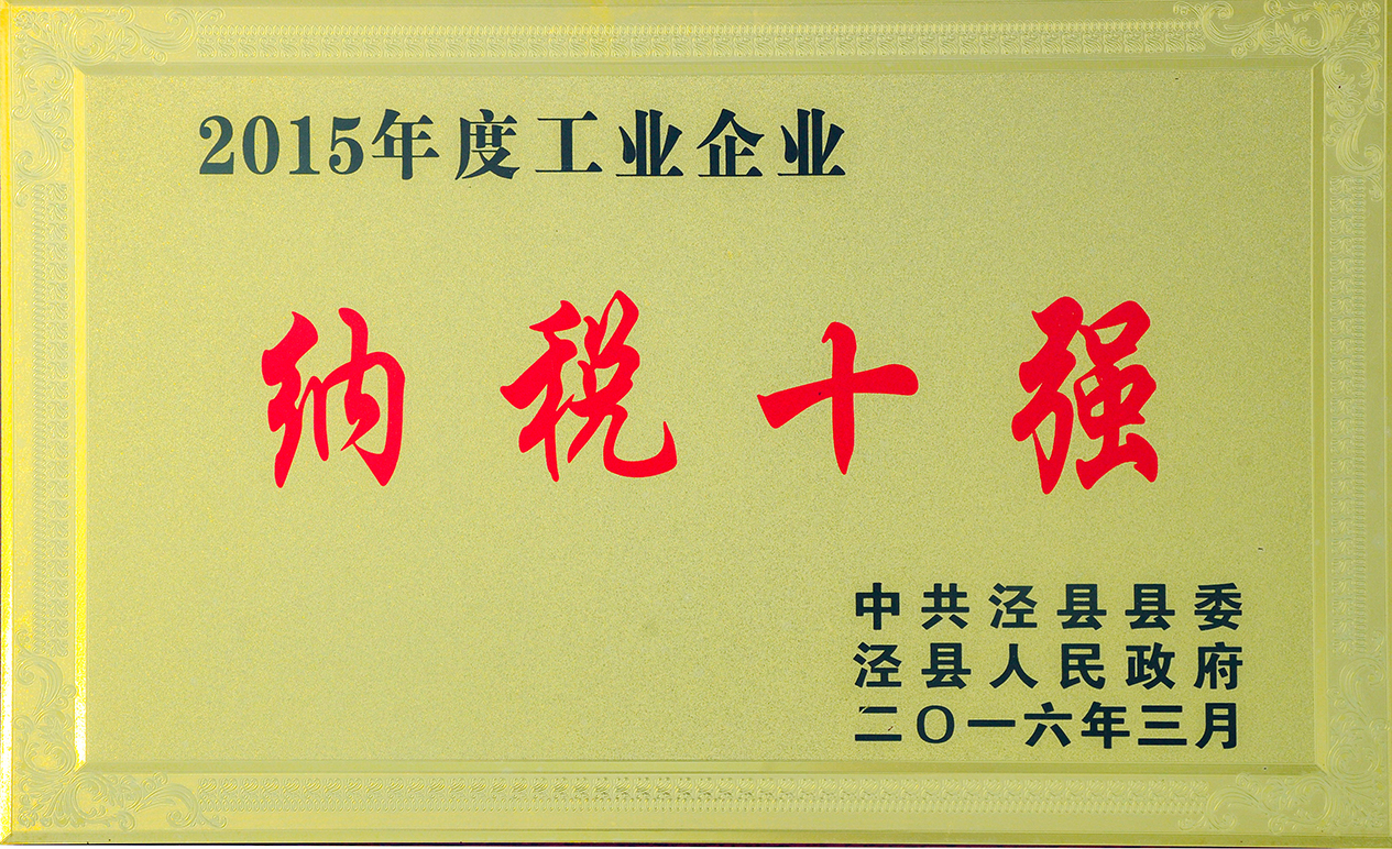 2015工業(yè)企業(yè)納稅十強